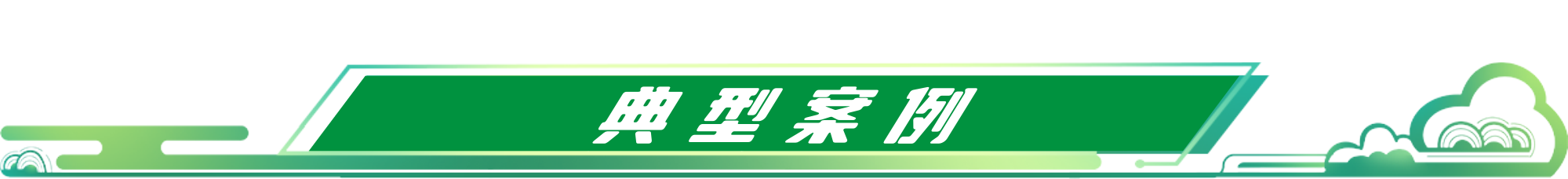 自然教育基地（典型案例）