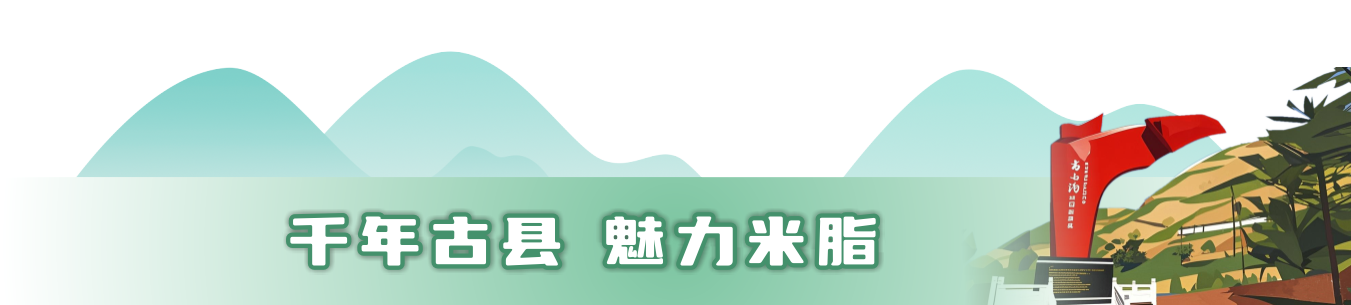 米脂